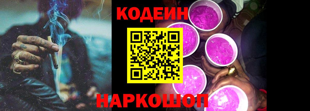 Codein напиток Lean (лин) Зеленогорск